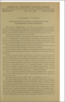 Значение фитотехники в биологическом улучшении семян пшеницы
