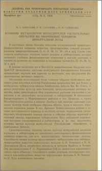 Влияние метаболитов возбудителей растительных опухолей на укоренение черенков виноградной лозы