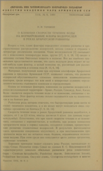 О влиянии скорости течения воды на формирование флоры водорослей в реках Араратской равнины