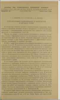 Концентрация мономицина в жидкостях и органах телят