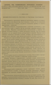 Жизнеспособность пестика и пыльцы баклажана