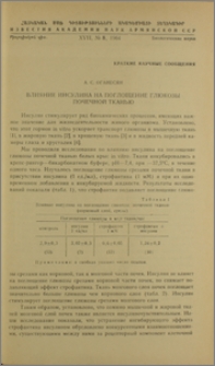Влияние инсулина на поглощение глюкозы почечной тканью