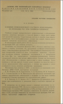 Влияние новокаинового раствора мономицина на функцию РЭС при гнойном плеврите