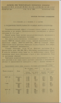 О радиочувствительности разных форм кукурузы