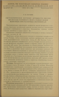 Гистохимическое изучение активности кислой фосфатазы головного мозга разных видов животных при различных значениях pH