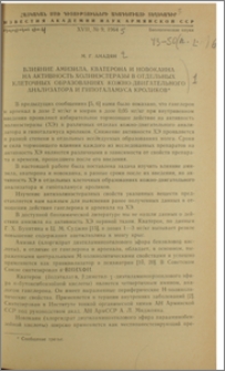 Влияние амизила, кватерона и новокаина на активность холинэстеразы в отдельных клеточных образованиях кожно-двигательного анализатора и гипоталамуса кроликов