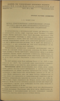 Метод приготовления замороженных срезов из спирт-ацетон фиксированного материала с помощью органических соединений