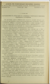 Поражаемость простых и сложных гибридов пшениц пыльной головней