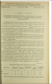 Изменение биохимических признаков в плодах томатов в результате сложной межсортовой гибридизации
