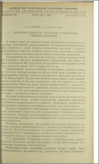 О β-радиоактивности растений в различных районах Армении