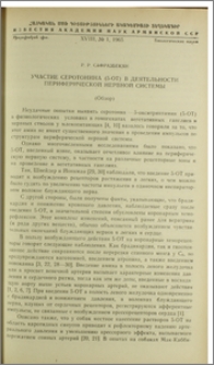 Участие серотонина (5-ОТ) в деятельности периферической нервной системы