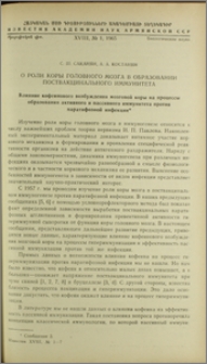 О роли коры головного мозга в образовании поствакцинального иммунитета