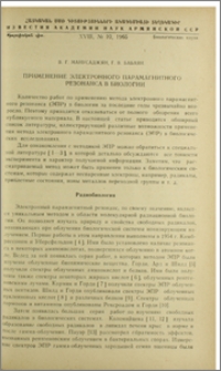 Применение электронного парамагнитного резонанса в биологии