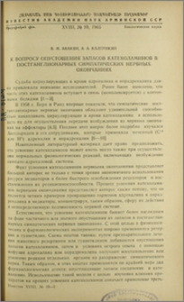 К вопросу опустошения запасов катехоламинов в постганглионарных симпатических нервных окончаниях