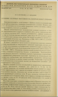 Влияние зеленых массивов на микроклимат Еревана