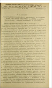Механизм репродуктивной изоляции у некоторых форм скальной ящерицы (Lacepta saxicola Eversmann), распространенных в Армении