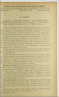 Адаптации сезонных циклов к географическим изменениям длины дня и температуры у крестоцветных белянок (Pieris napi L. и Pieris rapae L.)