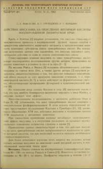Действие инсулина на окисление янтарной кислоты изолированной диафрагмой крыс