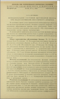 Функциональное состояние щитовидной железы при недостаточности инсулярного аппарата