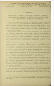 Мономолекулярная пленка из жирных спиртов, применяемая в качестве депрессора испарения и ее влияние на водных насекомых