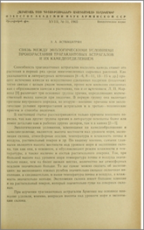 Связь между экологическими условиями произрастания трагакантовых астрагалов и их камедеотделением
