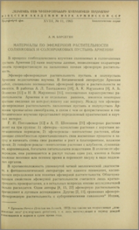 Материалы по эфемерной растительности солянковых и солончаковых пустынь Армении