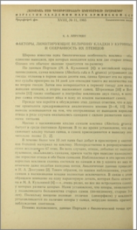 Факторы, лимитирующие величину кладки у куриных и сохранность их птенцов