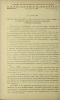 Оплодотворяемость и пол потомства в зависимости от режима использования баранов производителей