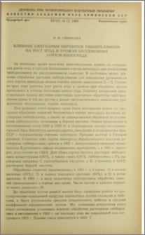Влияние ежегодных обработок гиббереллином на рост ягод и урожай бессеменных сортов винограда