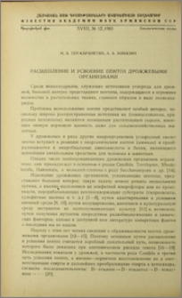 Расщепление и усвоение пентоз дрожжевыми организмами