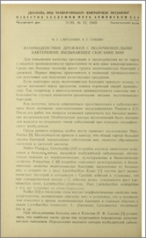 Взаимодействие дрожжей с молочнокислыми бактериями, вызывающее скисание вин