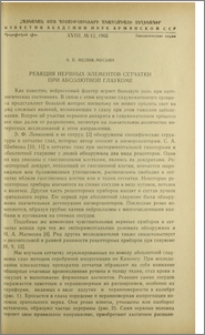 Реакция нервных элементов сетчатки при абсолютной глаукоме