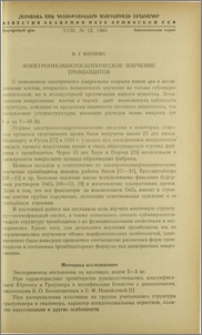 Электронномикроскопическое изучение тромбоцитов