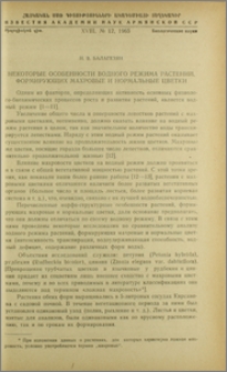 Некоторые особенности водного режима растений, формирующих махровые и нормальные цветки