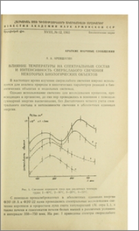 Влияние температуры на спектральный состав и интенсивность сверхслабого свечения некоторых биологических объектов