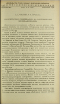 Последействие гиббереллина на плодоношение виноградной лозы