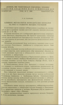Влияние метаболитов возбудителей опухолей на рост и развитие высших растений