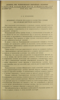 Влияние сроков посадки и качества семян на урожай цветной капусты