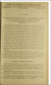 Изменение некоторых показателей белкового обмена при экспериментальном фасциолезе овец и кроликов и нормализующая роль витамина А