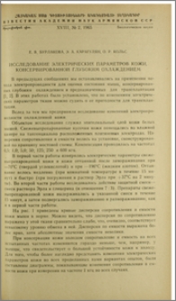 Исследование электрических параметров кожи, консервированной глубоким охлаждением