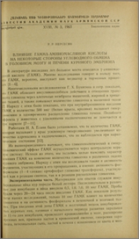 Влияние гамма-аминомасляной кислоты на некоторые стороны углеводного обмена в головном мозгу и печени куриного эмбриона