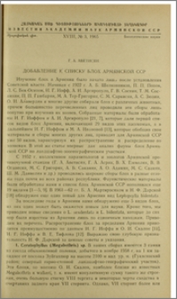 Добавление к списку блох Армянской ССР