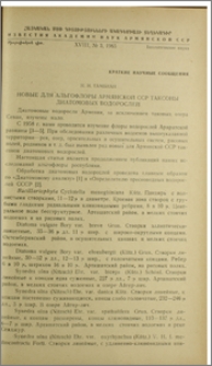 Новые для альгофлоры Армянской ССР таксоны диатомовых водорослей