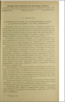 Влияние молибдена на периферические холино- и адренореактивные системы организма
