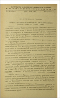 Опыт культивирования сосны на обнаженных донных грунтах озера Севан