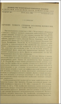 Изучение тонкого строения Entamoeba moshkovskii, Чалая, 1941 г.