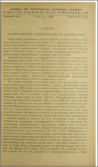 Об интродукции севанской форели в озеро Кари