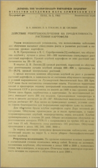 Действие рентгенооблучения на продуктивность растений картофеля