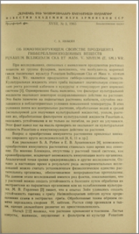 Об иммунизирующем свойстве продуцента гиббереллиноподобных веществ Fusarium bulbigenum cka et Mass. v. niveum (E. Sm.) Wr.