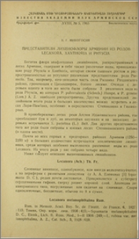Представители лихенофлоры Армении из родов Leganora, Xanthoria и Physcia